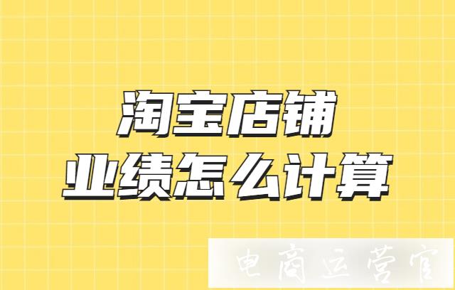 淘寶店鋪業(yè)績?cè)趺从?jì)算?如何用權(quán)重池查詢淘寶店鋪業(yè)績?